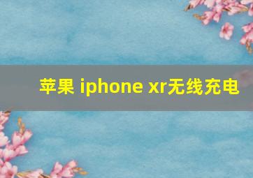 苹果 iphone xr无线充电